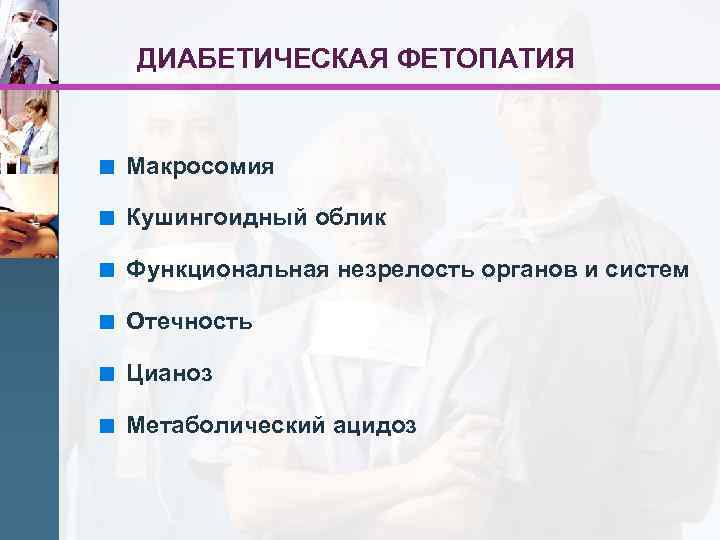 Диабетическая фетопатия презентация