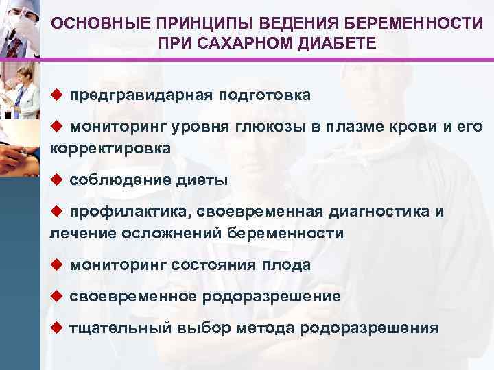 ОСНОВНЫЕ ПРИНЦИПЫ ВЕДЕНИЯ БЕРЕМЕННОСТИ ПРИ САХАРНОМ ДИАБЕТЕ u предгравидарная подготовка u мониторинг уровня глюкозы