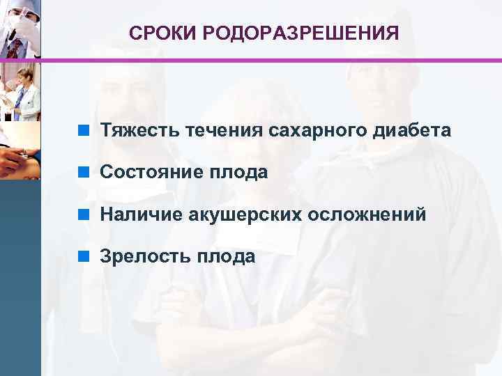 СРОКИ РОДОРАЗРЕШЕНИЯ < Тяжесть течения сахарного диабета < Состояние плода < Наличие акушерских осложнений