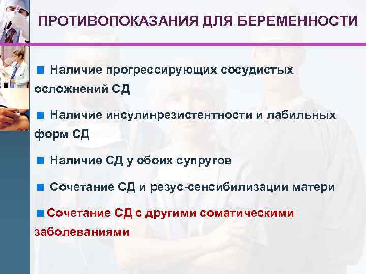 ПРОТИВОПОКАЗАНИЯ ДЛЯ БЕРЕМЕННОСТИ < Наличие прогрессирующих сосудистых осложнений СД < Наличие инсулинрезистентности и лабильных