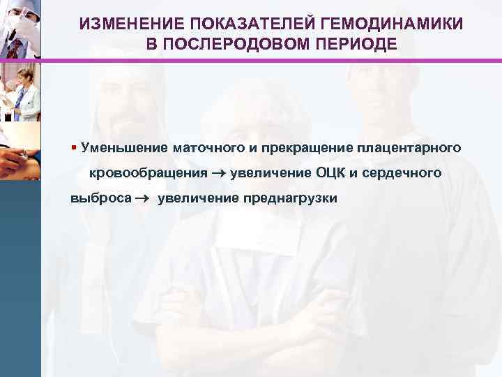 ИЗМЕНЕНИЕ ПОКАЗАТЕЛЕЙ ГЕМОДИНАМИКИ В ПОСЛЕРОДОВОМ ПЕРИОДЕ § Уменьшение маточного и прекращение плацентарного кровообращения увеличение