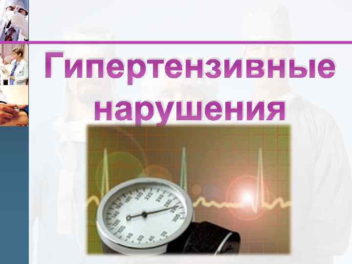Гипертензивные нарушения 