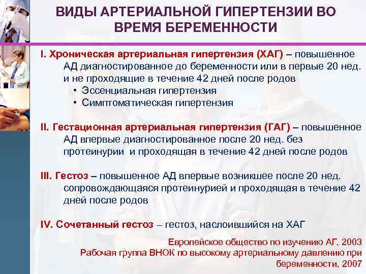 ВИДЫ АРТЕРИАЛЬНОЙ ГИПЕРТЕНЗИИ ВО ВРЕМЯ БЕРЕМЕННОСТИ I. Хроническая артериальная гипертензия (ХАГ) – повышенное АД