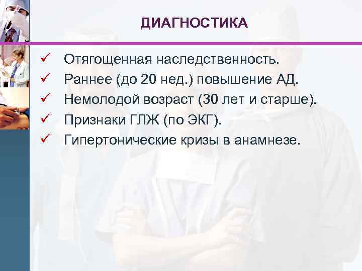 ДИАГНОСТИКА ü ü ü Отягощенная наследственность. Раннее (до 20 нед. ) повышение АД. Немолодой
