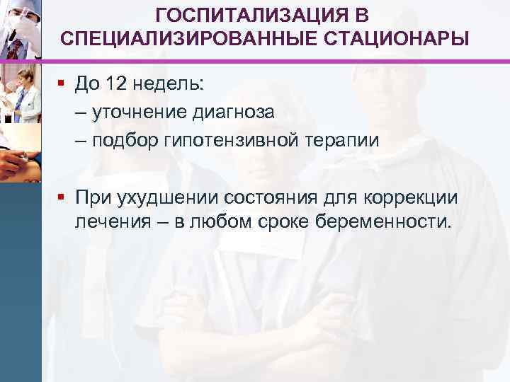 ГОСПИТАЛИЗАЦИЯ В СПЕЦИАЛИЗИРОВАННЫЕ СТАЦИОНАРЫ § До 12 недель: – уточнение диагноза – подбор гипотензивной