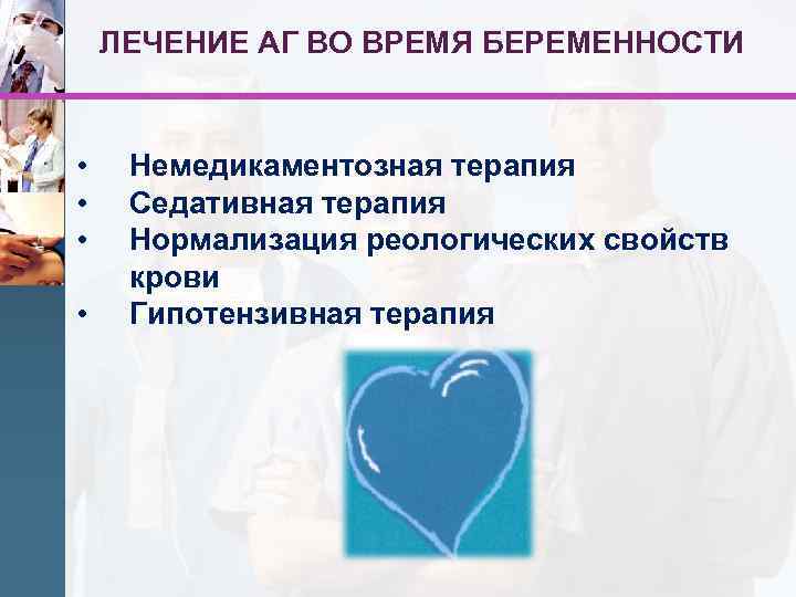 ЛЕЧЕНИЕ АГ ВО ВРЕМЯ БЕРЕМЕННОСТИ • • Немедикаментозная терапия Седативная терапия Нормализация реологических свойств