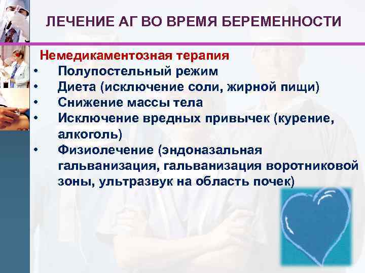 ЛЕЧЕНИЕ АГ ВО ВРЕМЯ БЕРЕМЕННОСТИ • Немедикаментозная терапия • Полупостельный режим • Диета (исключение