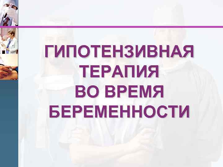 Беременность на фоне экстрагенитальной патологии