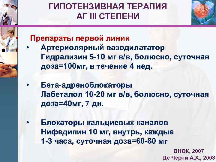 ГИПОТЕНЗИВНАЯ ТЕРАПИЯ АГ III СТЕПЕНИ • Препараты первой линии • Артериолярный вазодилататор Гидрализин 5