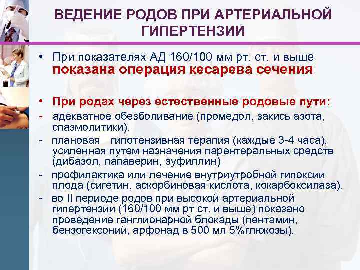 ВЕДЕНИЕ РОДОВ ПРИ АРТЕРИАЛЬНОЙ ГИПЕРТЕНЗИИ • При показателях АД 160/100 мм рт. ст. и