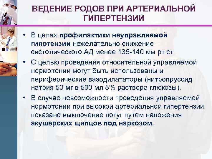 ВЕДЕНИЕ РОДОВ ПРИ АРТЕРИАЛЬНОЙ ГИПЕРТЕНЗИИ • В целях профилактики неуправляемой гипотензии нежелательно снижение систолического
