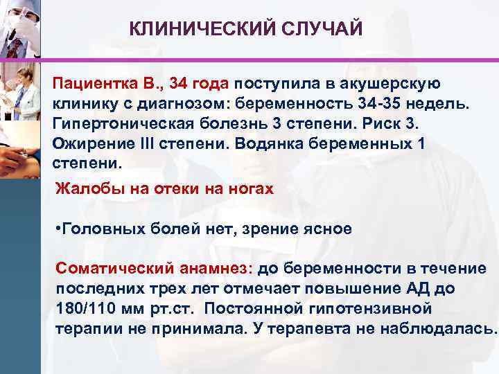 КЛИНИЧЕСКИЙ СЛУЧАЙ Пациентка В. , 34 года поступила в акушерскую клинику с диагнозом: беременность