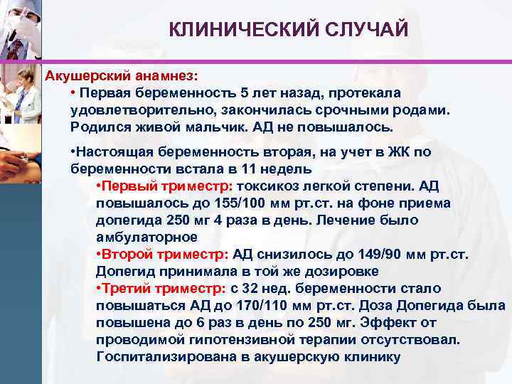 КЛИНИЧЕСКИЙ СЛУЧАЙ Акушерский анамнез: • Первая беременность 5 лет назад, протекала удовлетворительно, закончилась срочными