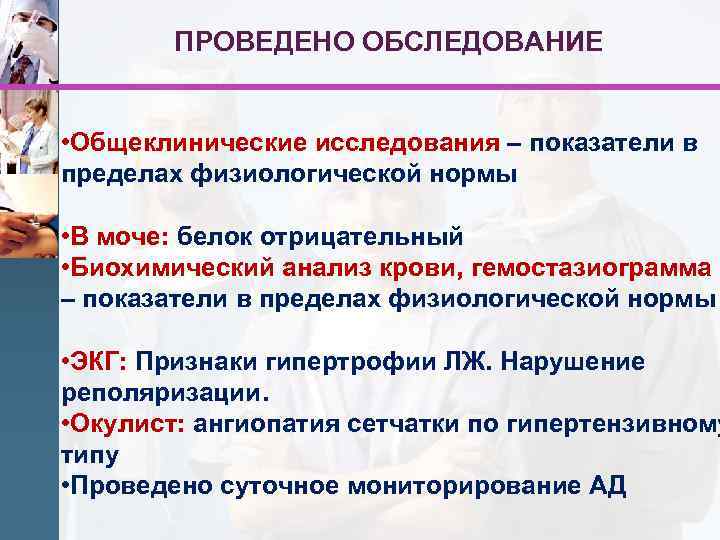 ПРОВЕДЕНО ОБСЛЕДОВАНИЕ • Общеклинические исследования – показатели в пределах физиологической нормы • В моче: