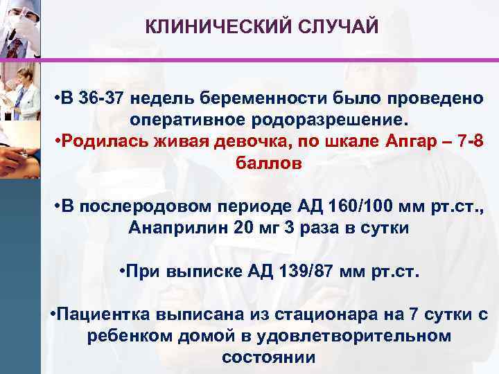 КЛИНИЧЕСКИЙ СЛУЧАЙ • В 36 -37 недель беременности было проведено оперативное родоразрешение. • Родилась