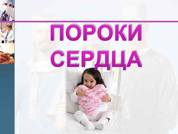 ПОРОКИ СЕРДЦА 