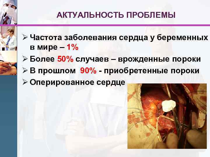 АКТУАЛЬНОСТЬ ПРОБЛЕМЫ Ø Частота заболевания сердца у беременных в мире – 1% Ø Более