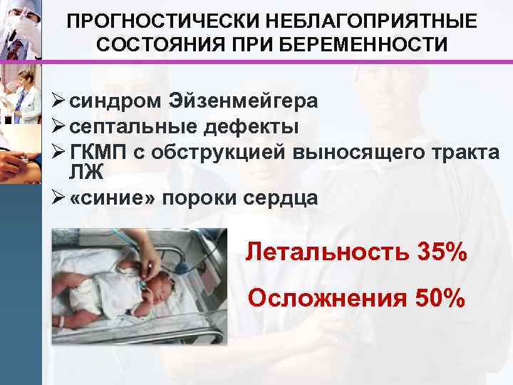 ПРОГНОСТИЧЕСКИ НЕБЛАГОПРИЯТНЫЕ СОСТОЯНИЯ ПРИ БЕРЕМЕННОСТИ Ø синдром Эйзенмейгера Ø септальные дефекты Ø ГКМП с