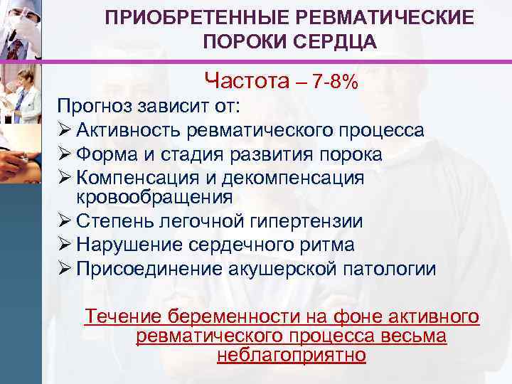 ПРИОБРЕТЕННЫЕ РЕВМАТИЧЕСКИЕ ПОРОКИ СЕРДЦА Частота – 7 -8% Прогноз зависит от: Ø Активность ревматического