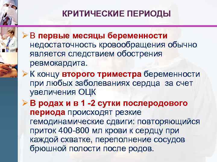 КРИТИЧЕСКИЕ ПЕРИОДЫ Ø В первые месяцы беременности недостаточность кровообращения обычно является следствием обострения ревмокардита.