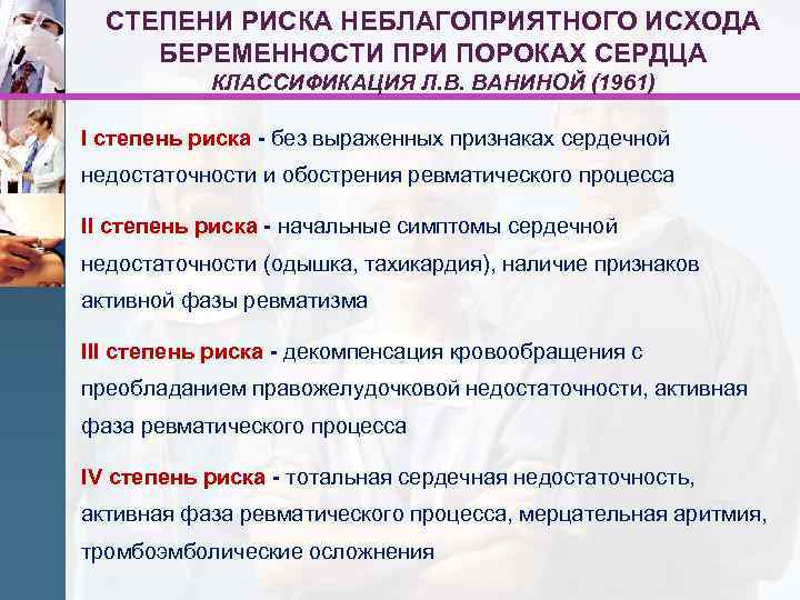 СТЕПЕНИ РИСКА НЕБЛАГОПРИЯТНОГО ИСХОДА БЕРЕМЕННОСТИ ПРИ ПОРОКАХ СЕРДЦА КЛАССИФИКАЦИЯ Л. В. ВАНИНОЙ (1961) I
