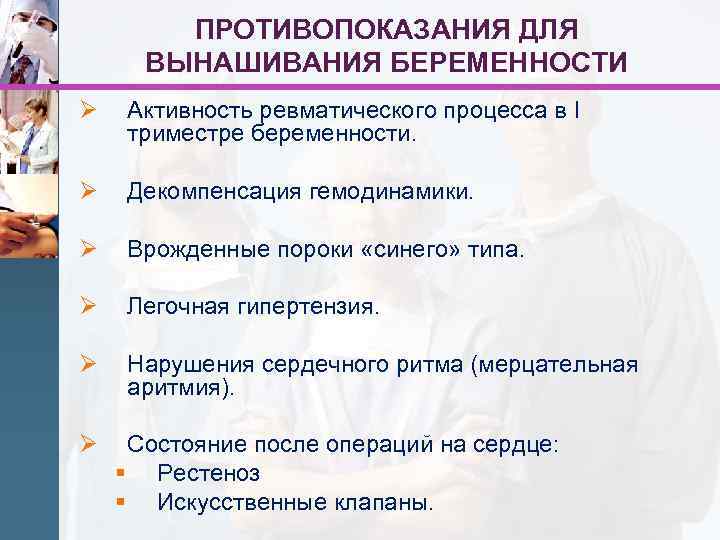 ПРОТИВОПОКАЗАНИЯ ДЛЯ ВЫНАШИВАНИЯ БЕРЕМЕННОСТИ Ø Активность ревматического процесса в I триместре беременности. Ø Декомпенсация