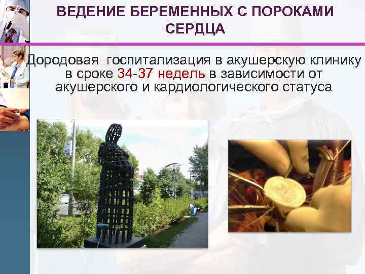ВЕДЕНИЕ БЕРЕМЕННЫХ С ПОРОКАМИ СЕРДЦА Дородовая госпитализация в акушерскую клинику в сроке 34 -37