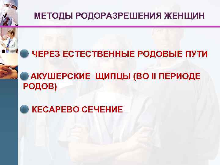 МЕТОДЫ РОДОРАЗРЕШЕНИЯ ЖЕНЩИН • ЧЕРЕЗ ЕСТЕСТВЕННЫЕ РОДОВЫЕ ПУТИ • АКУШЕРСКИЕ ЩИПЦЫ (ВО II ПЕРИОДЕ