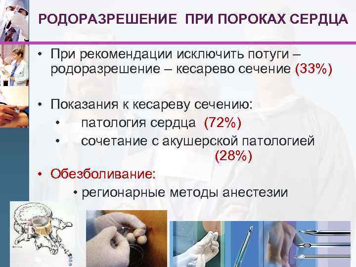 РОДОРАЗРЕШЕНИЕ ПРИ ПОРОКАХ СЕРДЦА • При рекомендации исключить потуги – родоразрешение – кесарево сечение