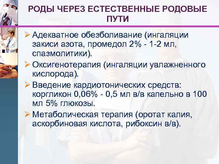 РОДЫ ЧЕРЕЗ ЕСТЕСТВЕННЫЕ РОДОВЫЕ ПУТИ Ø Адекватное обезболивание (ингаляции закиси азота, промедол 2% -