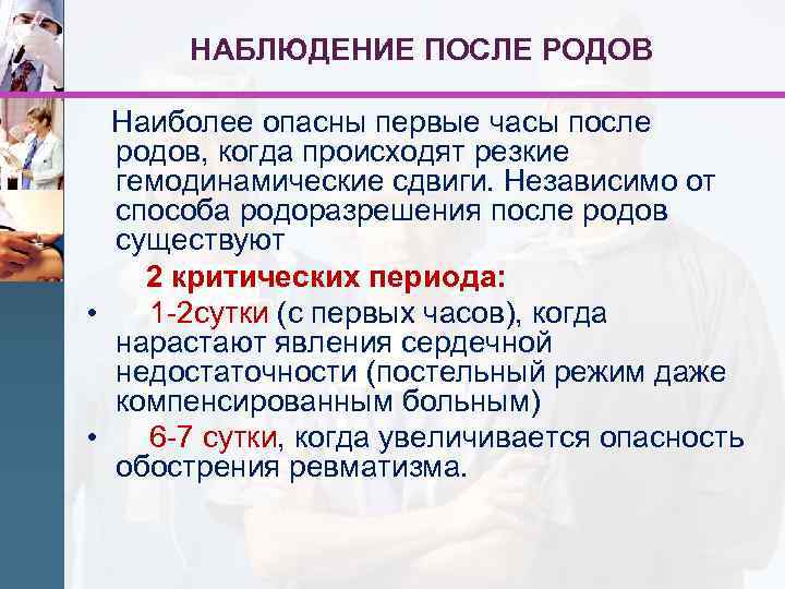 НАБЛЮДЕНИЕ ПОСЛЕ РОДОВ Наиболее опасны первые часы после родов, когда происходят резкие гемодинамические сдвиги.