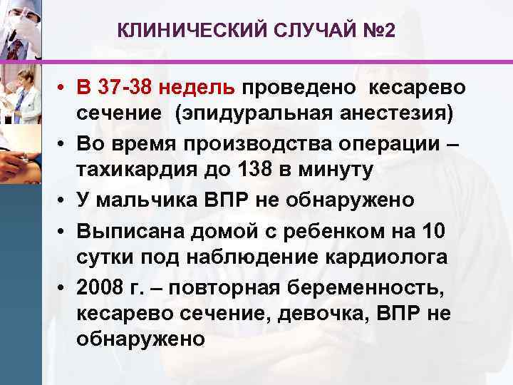 КЛИНИЧЕСКИЙ СЛУЧАЙ № 2 • В 37 -38 недель проведено кесарево сечение (эпидуральная анестезия)