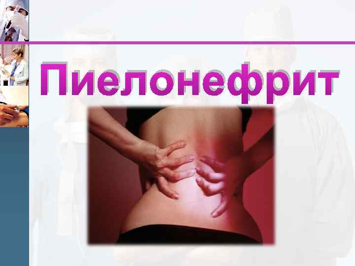 Пиелонефрит 