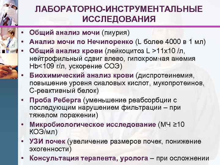 ЛАБОРАТОРНО-ИНСТРУМЕНТАЛЬНЫЕ ИССЛЕДОВАНИЯ • Общий анализ мочи (пиурия) • Анализ мочи по Нечипоренко (L более