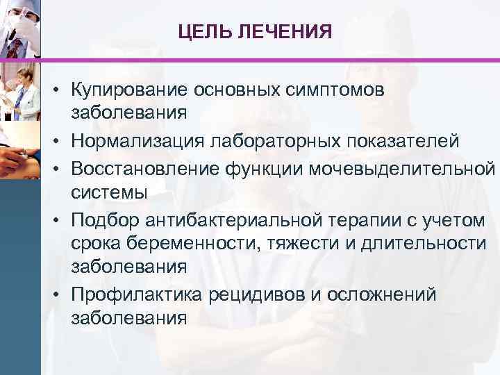 ЦЕЛЬ ЛЕЧЕНИЯ • Купирование основных симптомов заболевания • Нормализация лабораторных показателей • Восстановление функции