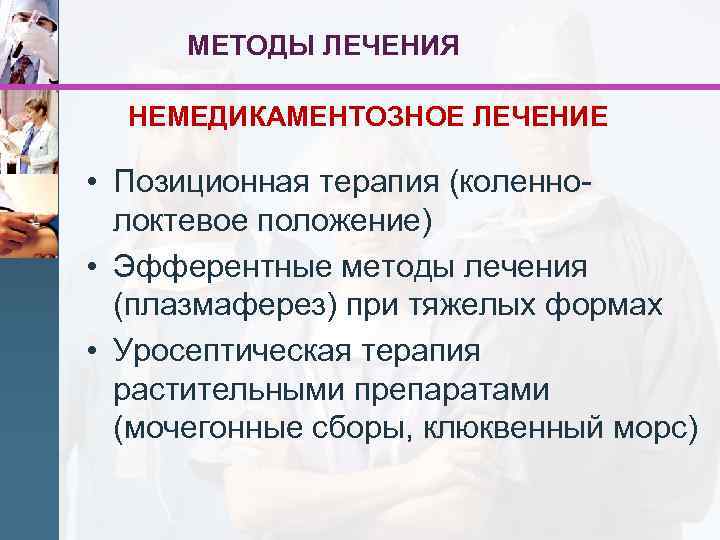 МЕТОДЫ ЛЕЧЕНИЯ НЕМЕДИКАМЕНТОЗНОЕ ЛЕЧЕНИЕ • Позиционная терапия (коленнолоктевое положение) • Эфферентные методы лечения (плазмаферез)