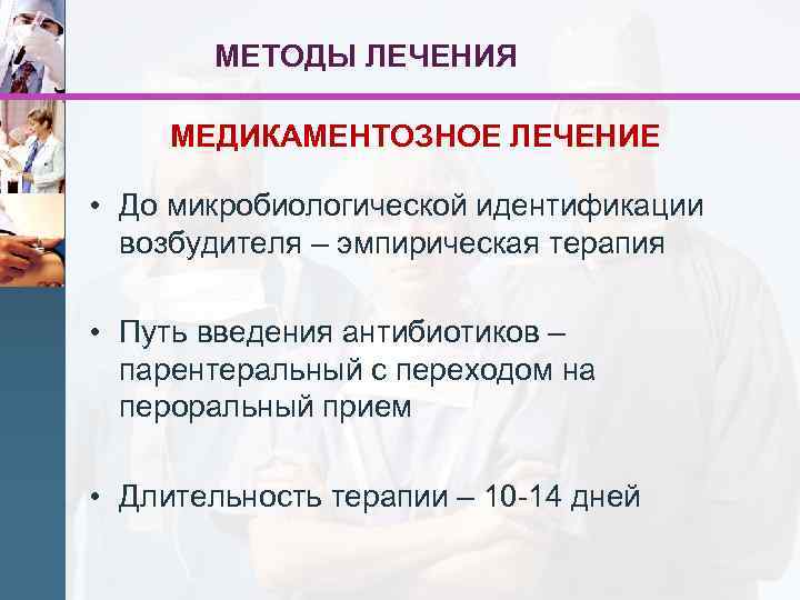 МЕТОДЫ ЛЕЧЕНИЯ МЕДИКАМЕНТОЗНОЕ ЛЕЧЕНИЕ • До микробиологической идентификации возбудителя – эмпирическая терапия • Путь