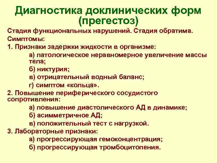 Диагностика доклинических форм (прегестоз) Стадия функциональных нарушений. Стадия обратима. Симптомы: 1. Признаки задержки жидкости