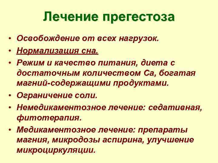 Лечение прегестоза • Освобождение от всех нагрузок. • Нормализация сна. • Режим и качество