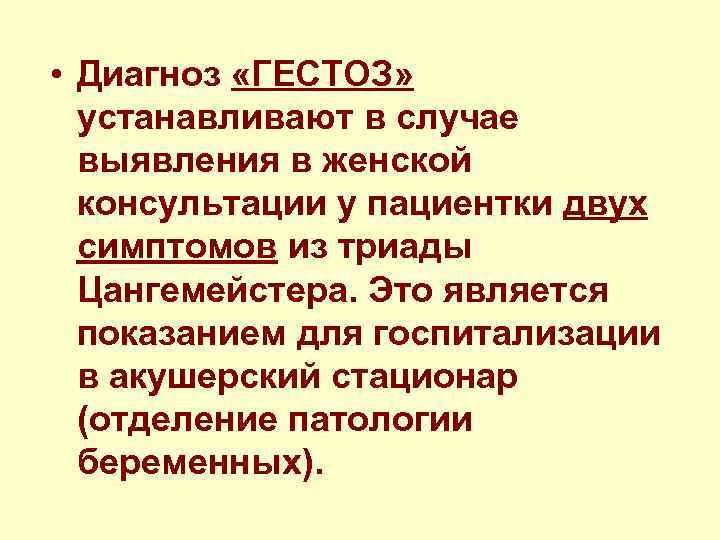  • Диагноз «ГЕСТОЗ» устанавливают в случае выявления в женской консультации у пациентки двух