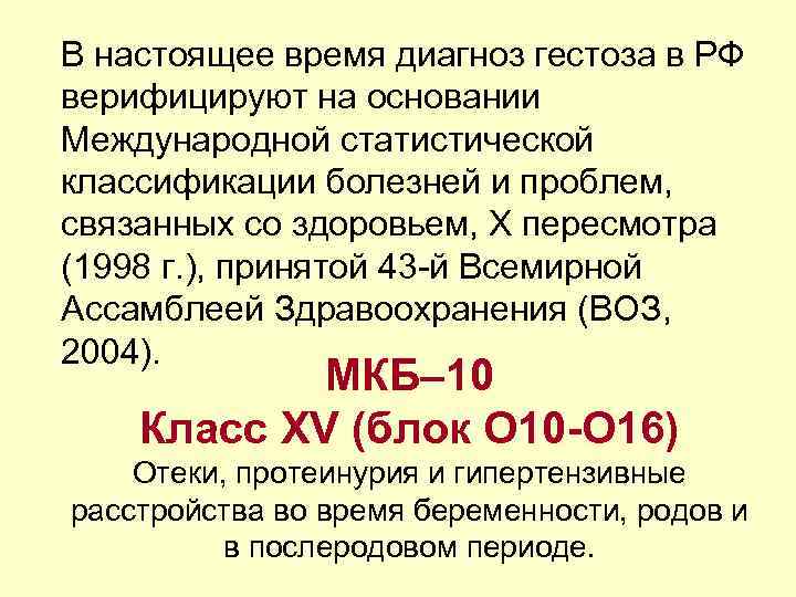 В настоящее время диагноз гестоза в РФ верифицируют на основании Международной статистической классификации болезней