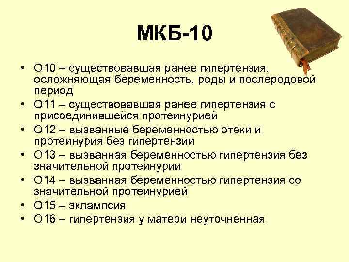 МКБ-10 • О 10 – существовавшая ранее гипертензия, осложняющая беременность, роды и послеродовой период