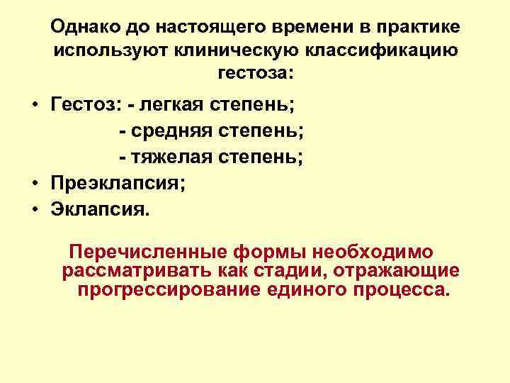 Однако до настоящего времени в практике используют клиническую классификацию гестоза: • Гестоз: - легкая