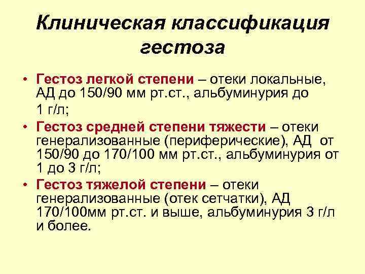 Клиническая классификация гестоза • Гестоз легкой степени – отеки локальные, АД до 150/90 мм