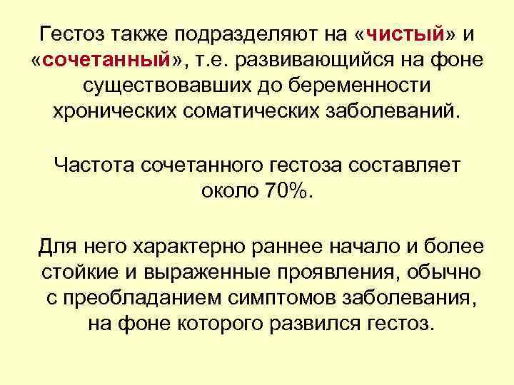 Гестоз также подразделяют на «чистый» и «сочетанный» , т. е. развивающийся на фоне существовавших