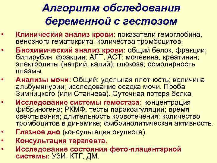 Алгоритм обследования беременной с гестозом • • Клинический анализ крови: показатели гемоглобина, венозного гематокрита,