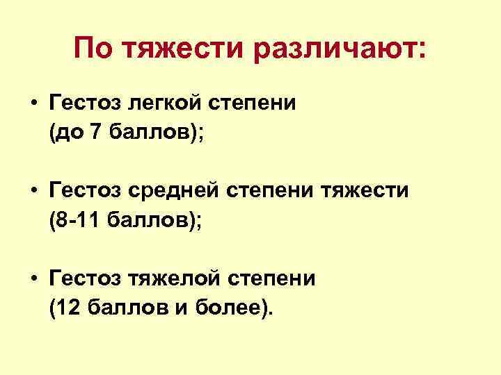 По тяжести различают: • Гестоз легкой степени (до 7 баллов); • Гестоз средней степени