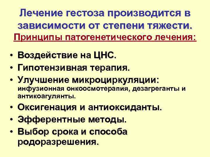 Лечение гестоза производится в зависимости от степени тяжести. Принципы патогенетического лечения: • Воздействие на