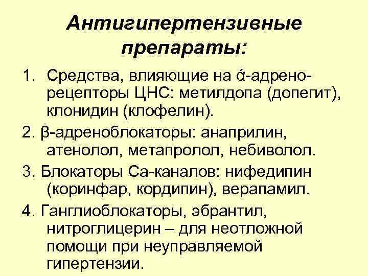 Антигипертензивные препараты: 1. Средства, влияющие на ά-адренорецепторы ЦНС: метилдопа (допегит), клонидин (клофелин). 2. β-адреноблокаторы: