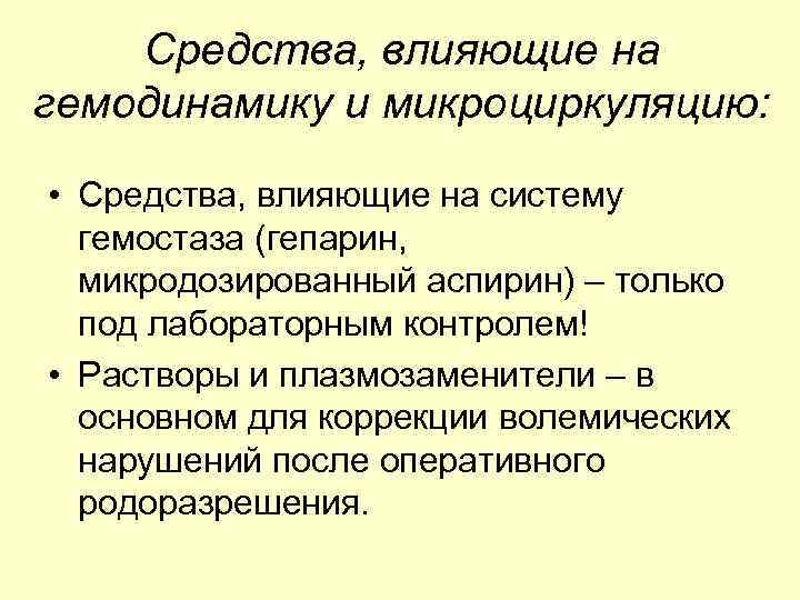 Средства, влияющие на гемодинамику и микроциркуляцию: • Средства, влияющие на систему гемостаза (гепарин, микродозированный